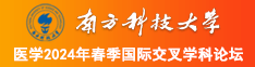 艹逼视频网站大全南方科技大学医学2024年春季国际交叉学科论坛